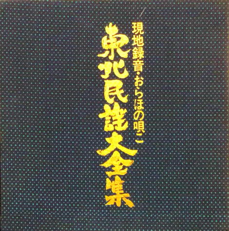 Tōhoku Min’yō Dai Zenshū vol. 2